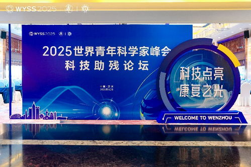 科技点亮康复之光 2025世界青年科学家峰会科技助残论坛展望